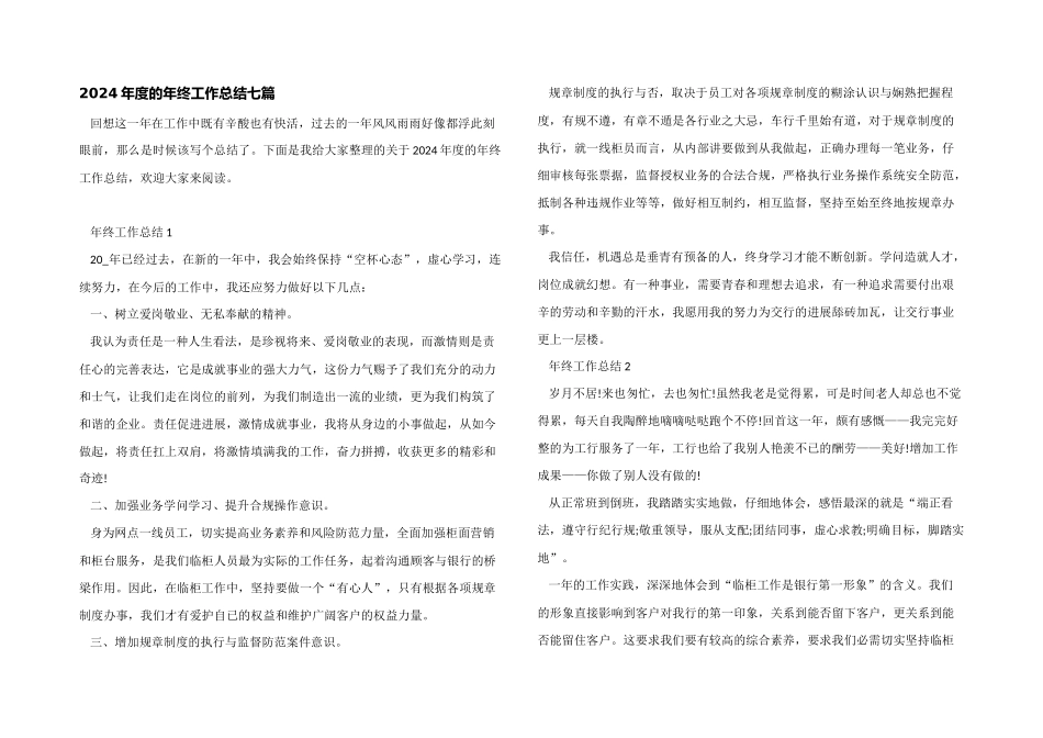 2024年度的年终工作总结七篇_第1页