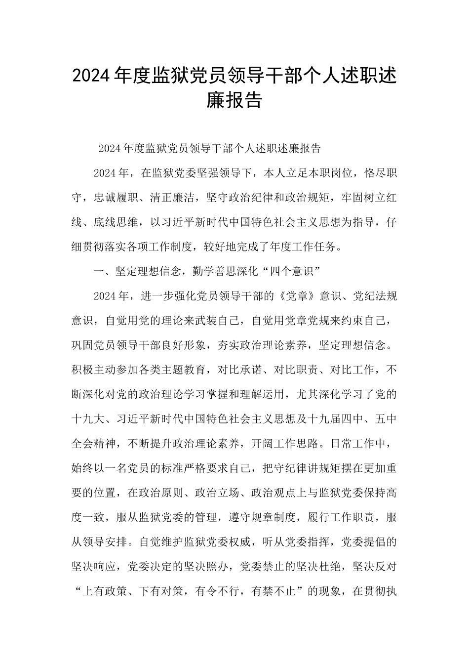 2024年度监狱党员领导干部个人述职述廉报告_第1页