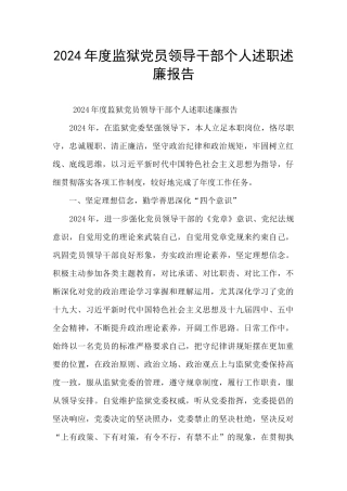 2024年度监狱党员领导干部个人述职述廉报告