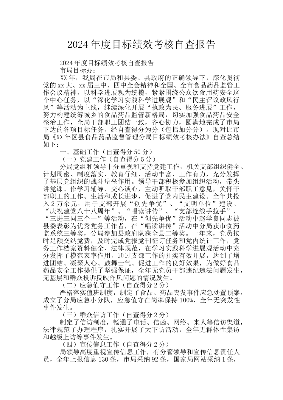 2024年度目标绩效考核自查报告_第1页