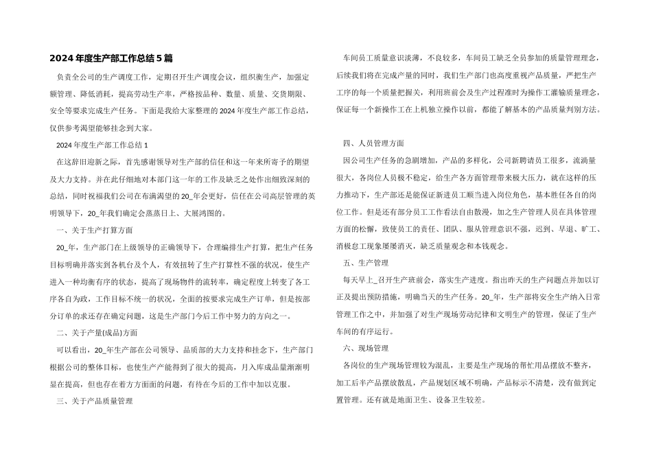 2024年度生产部工作总结5篇_第1页