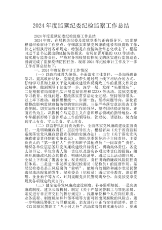 2024年度监狱纪委纪检监察工作总结