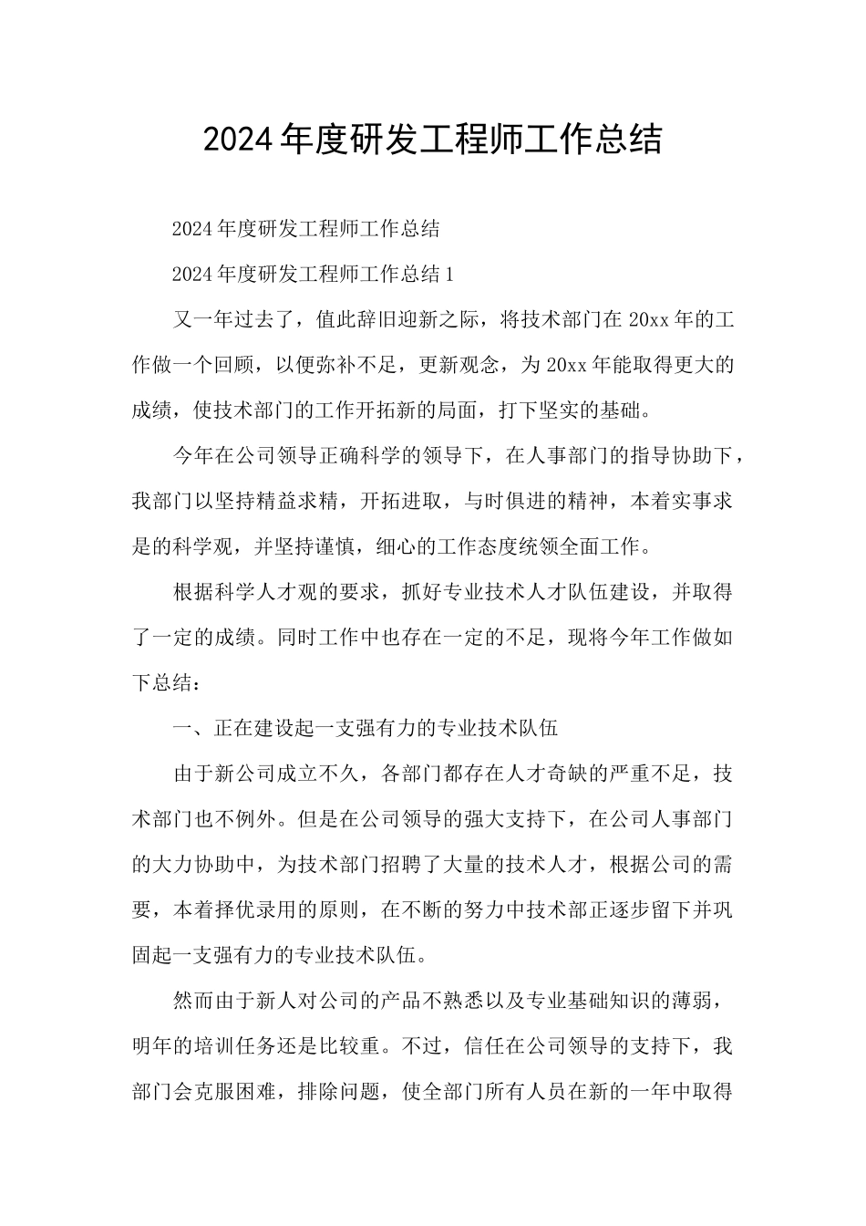 2024年度研发工程师工作总结_第1页