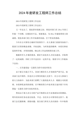 2024年度研发工程师工作总结