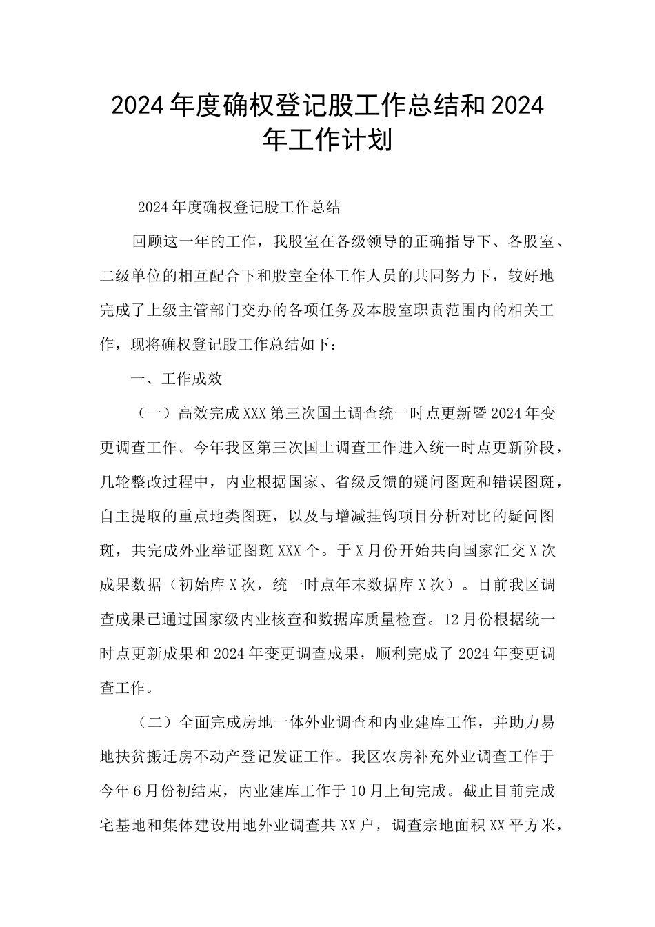 2024年度确权登记股工作总结和2024年工作计划_第1页