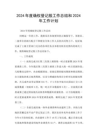 2024年度确权登记股工作总结和2024年工作计划