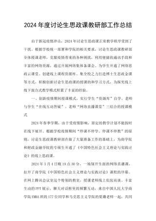 2024年度研究生思政课教研部工作总结
