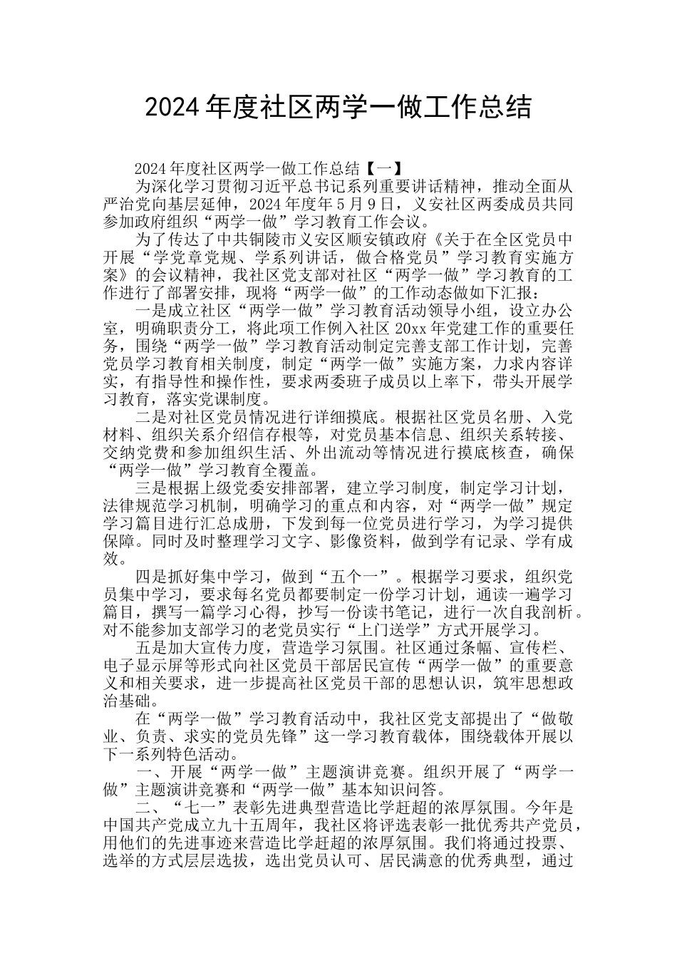 2024年度社区两学一做工作总结_第1页