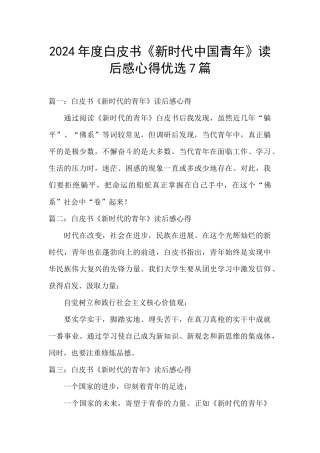 2024年度白皮书《新时代中国青年》读后感心得优选7篇