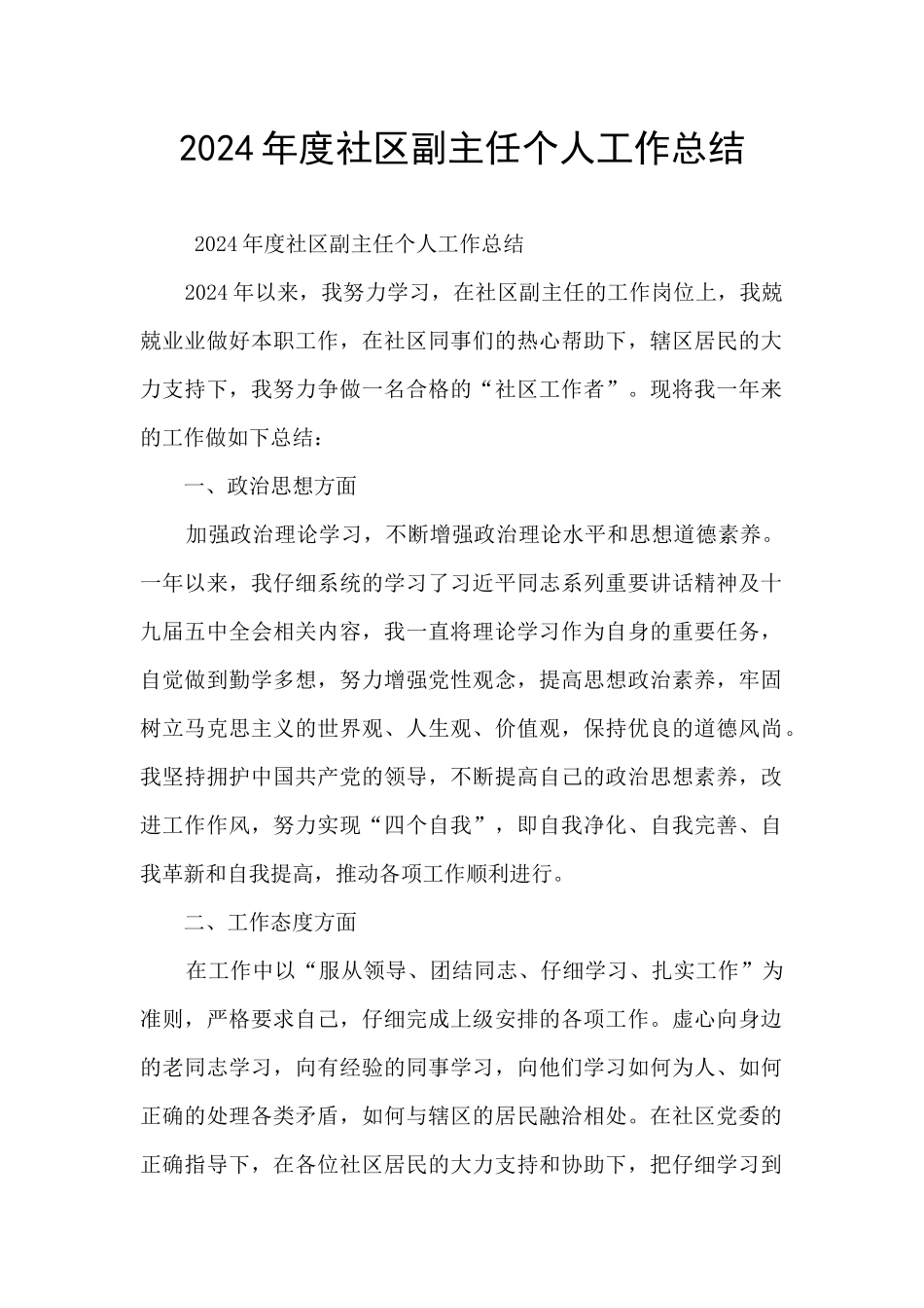 2024年度社区副主任个人工作总结_第1页