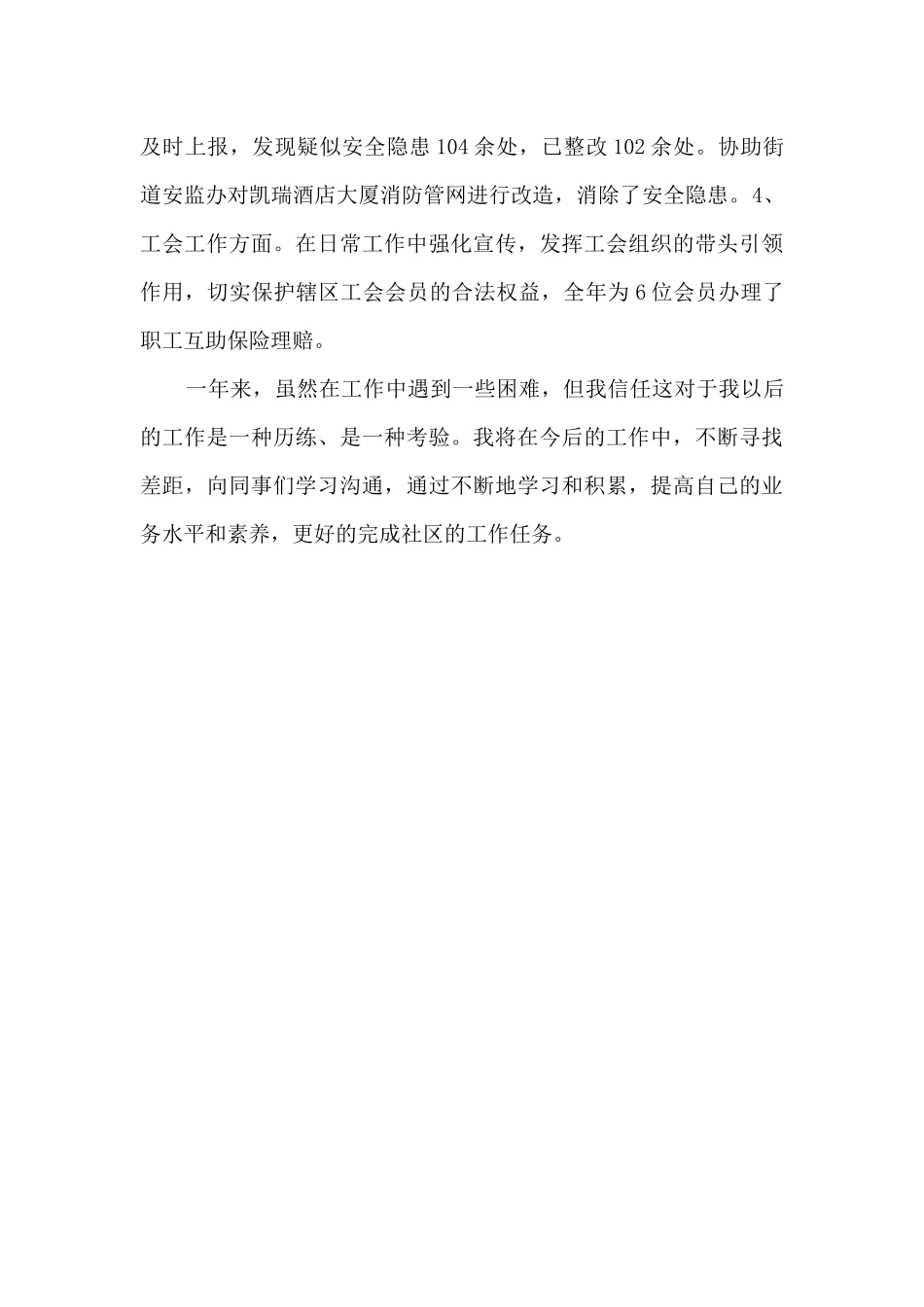 2024年度社区副主任个人工作总结_第3页