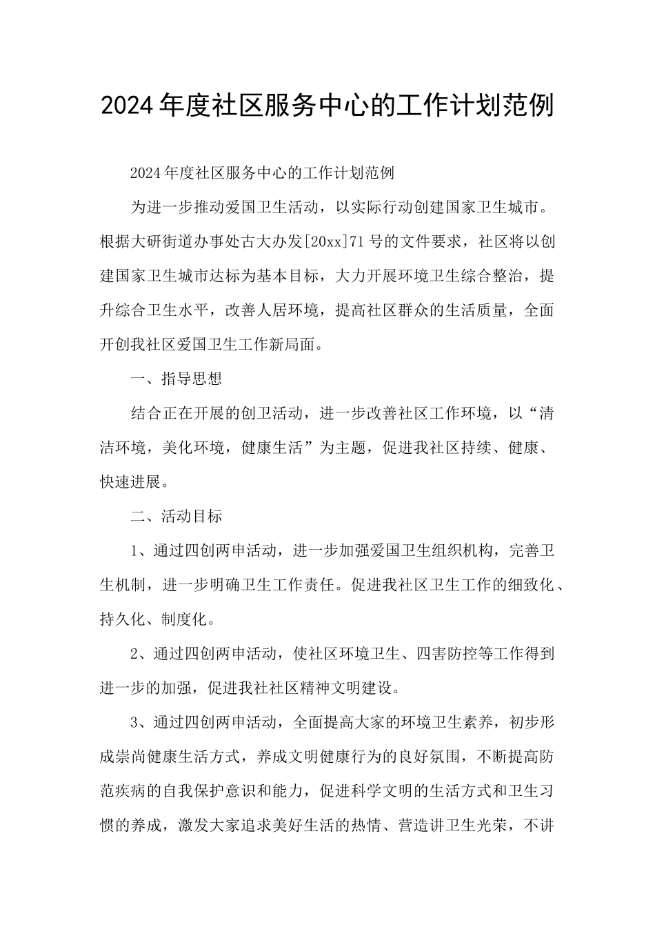 2024年度社区服务中心的工作计划范例_第1页