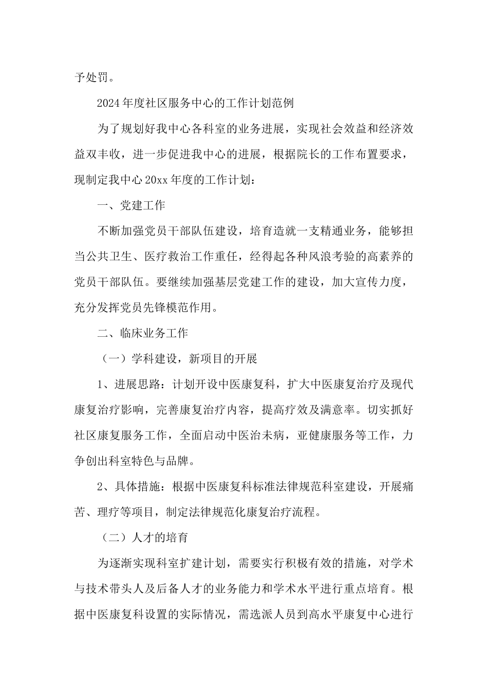 2024年度社区服务中心的工作计划范例_第3页