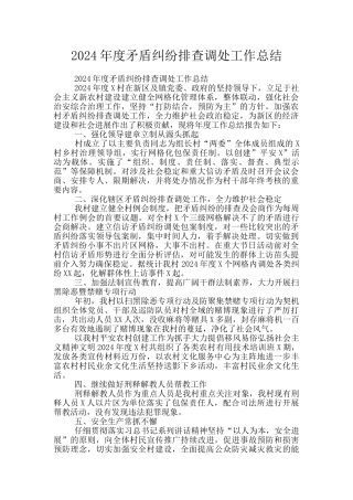 2024年度矛盾纠纷排查调处工作总结