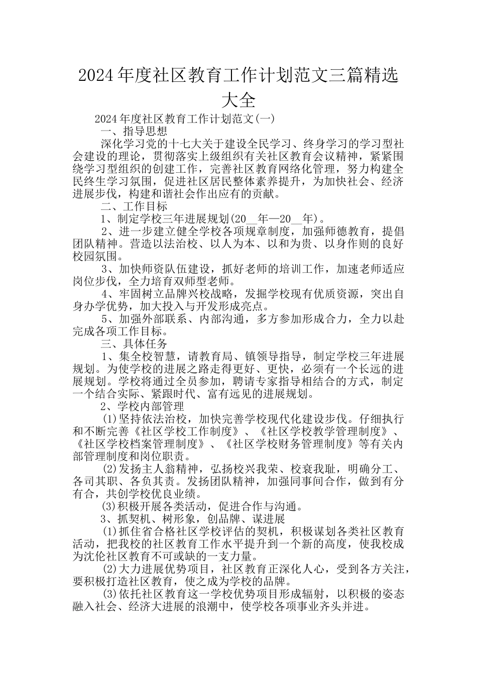 2024年度社区教育工作计划范文三篇精选大全_第1页