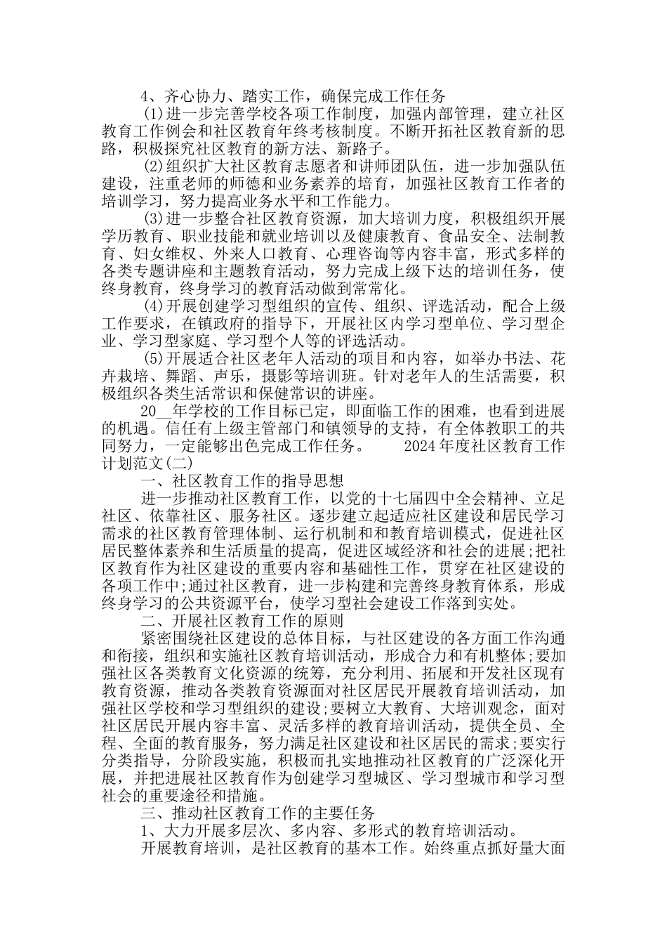 2024年度社区教育工作计划范文三篇精选大全_第2页