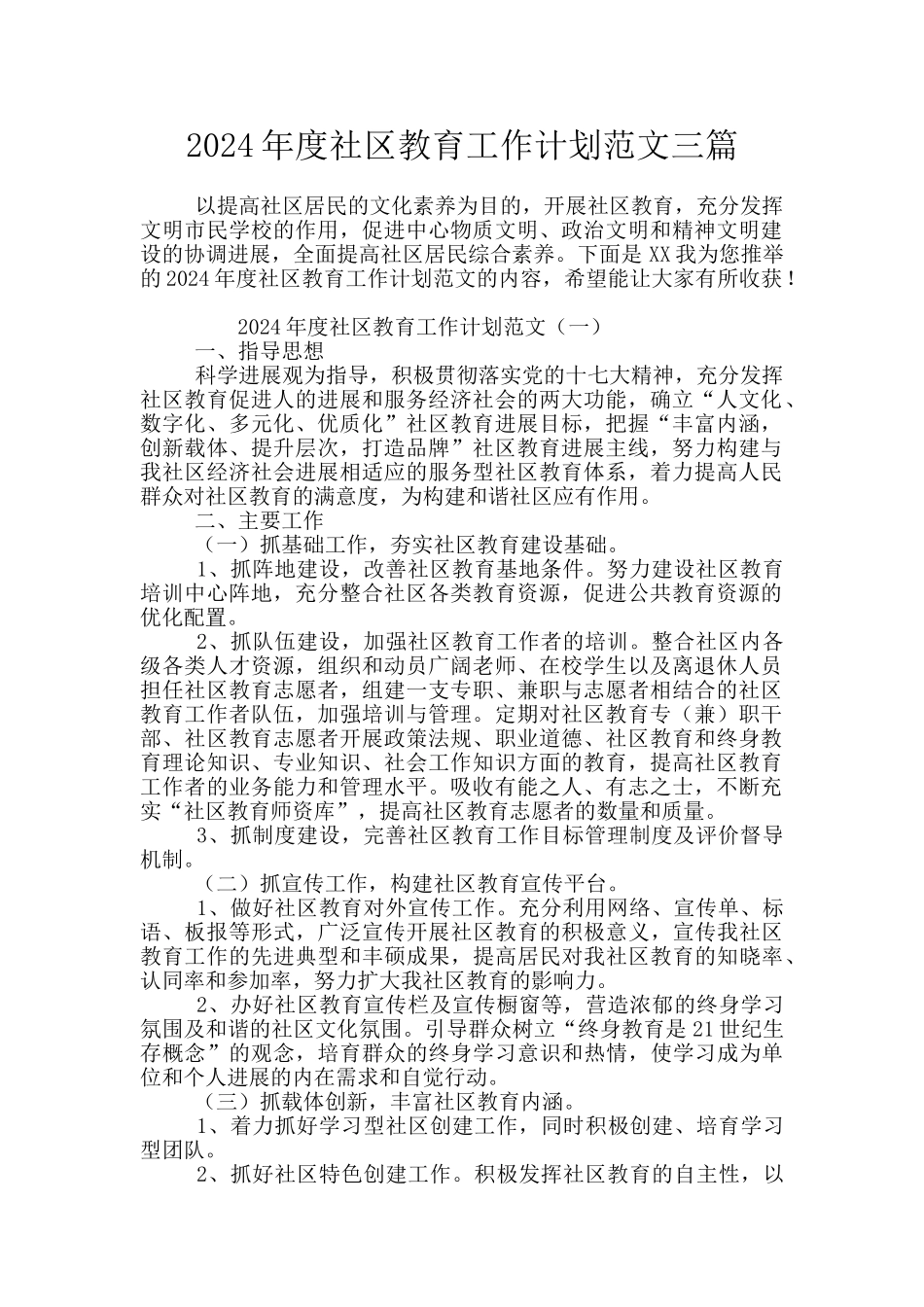 2024年度社区教育工作计划范文三篇_第1页