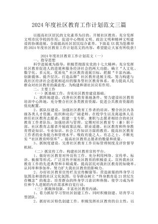 2024年度社区教育工作计划范文三篇