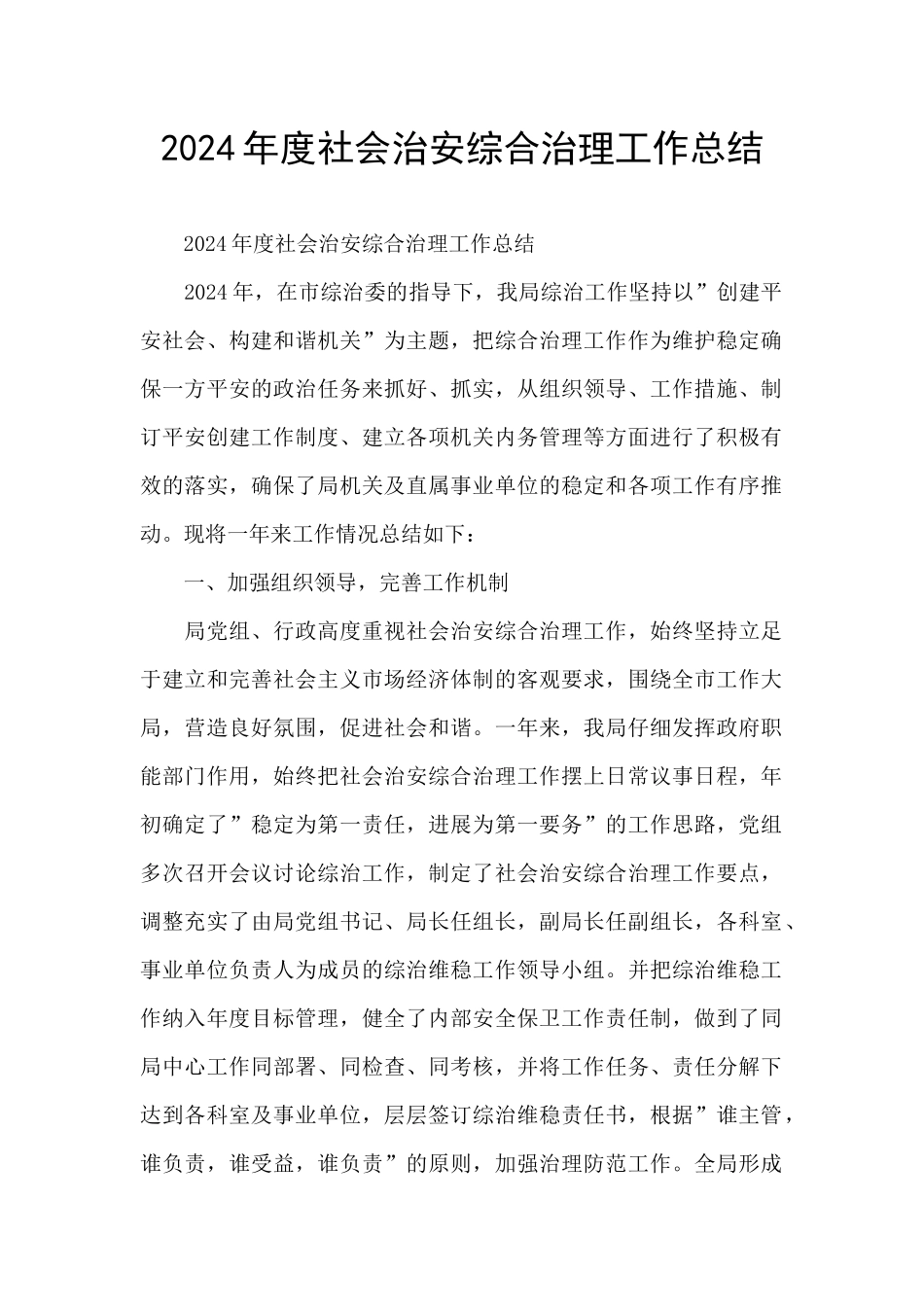 2024年度社会治安综合治理工作总结_第1页