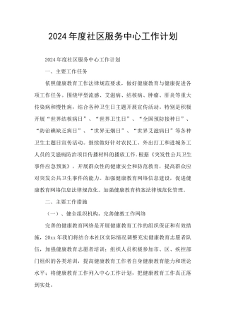 2024年度社区服务中心工作计划