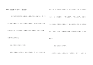 2024年度社区计生工作计划