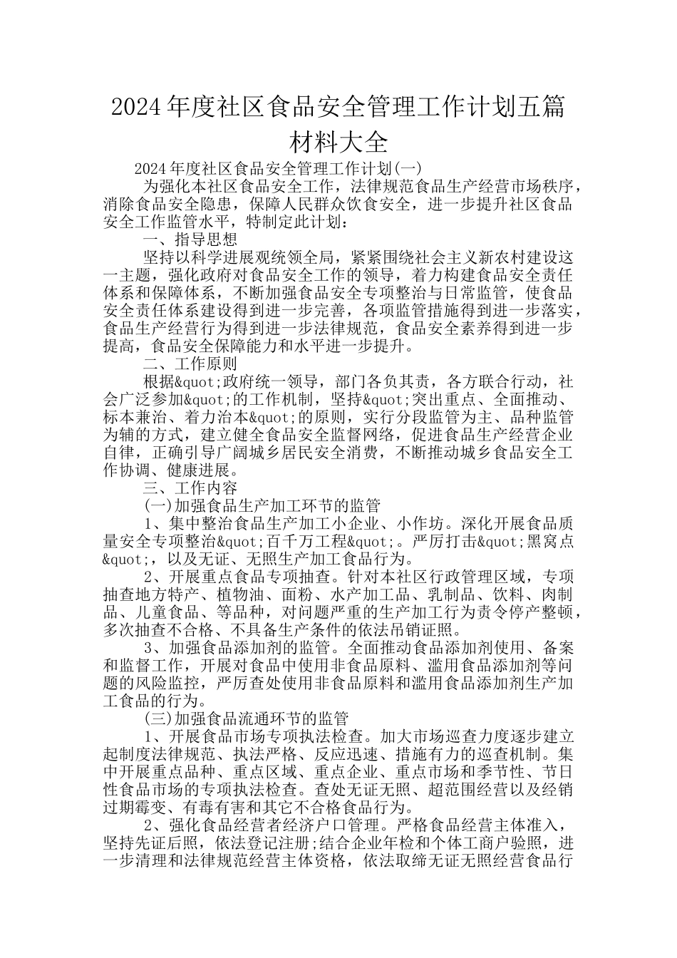 2024年度社区食品安全管理工作计划五篇材料大全_第1页