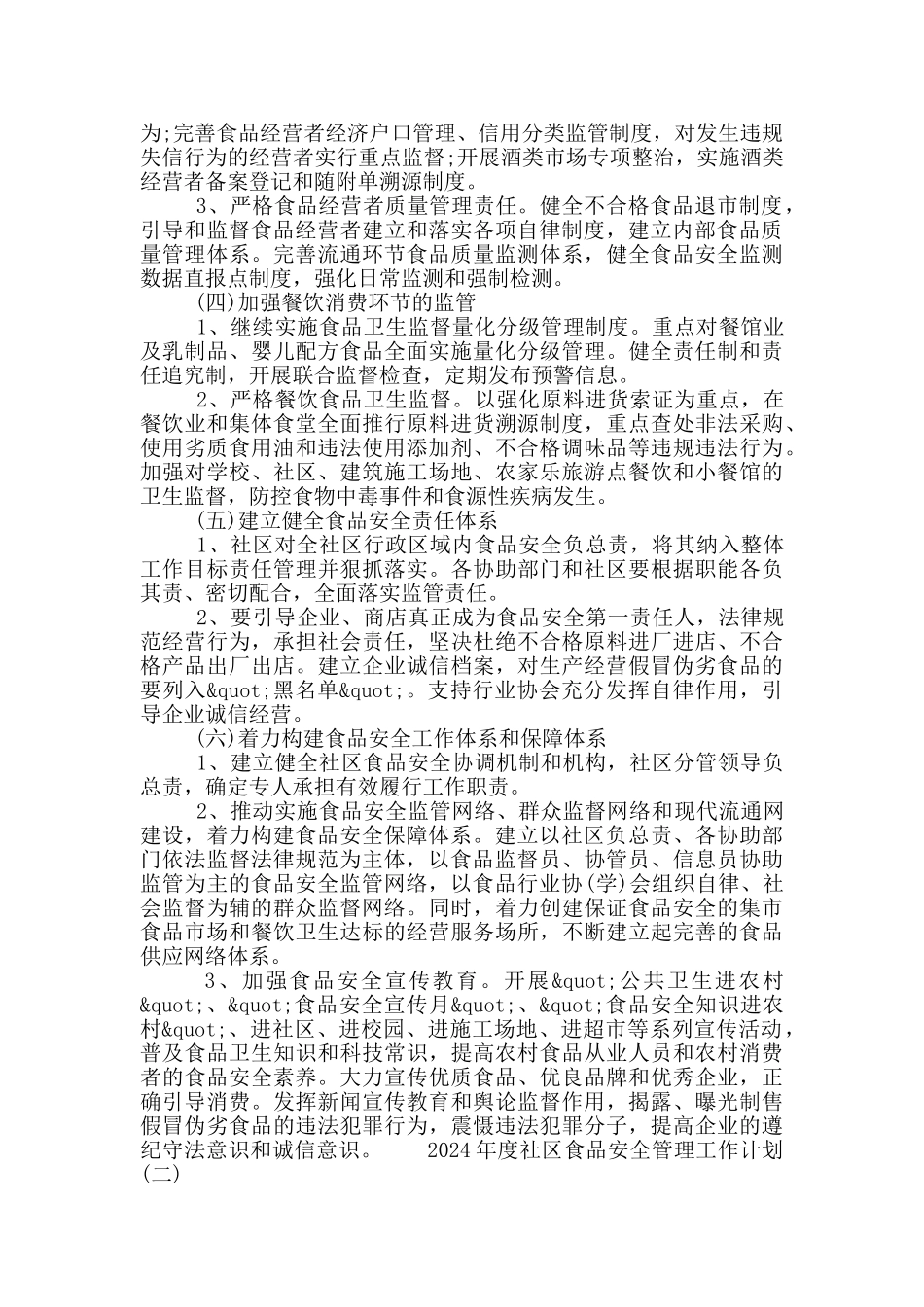 2024年度社区食品安全管理工作计划五篇材料大全_第2页