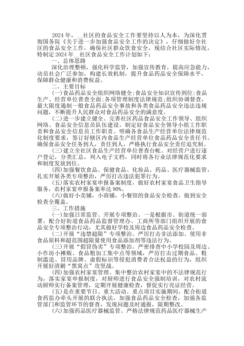 2024年度社区食品安全管理工作计划五篇材料大全_第3页