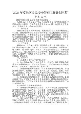 2024年度社区食品安全管理工作计划五篇材料大全