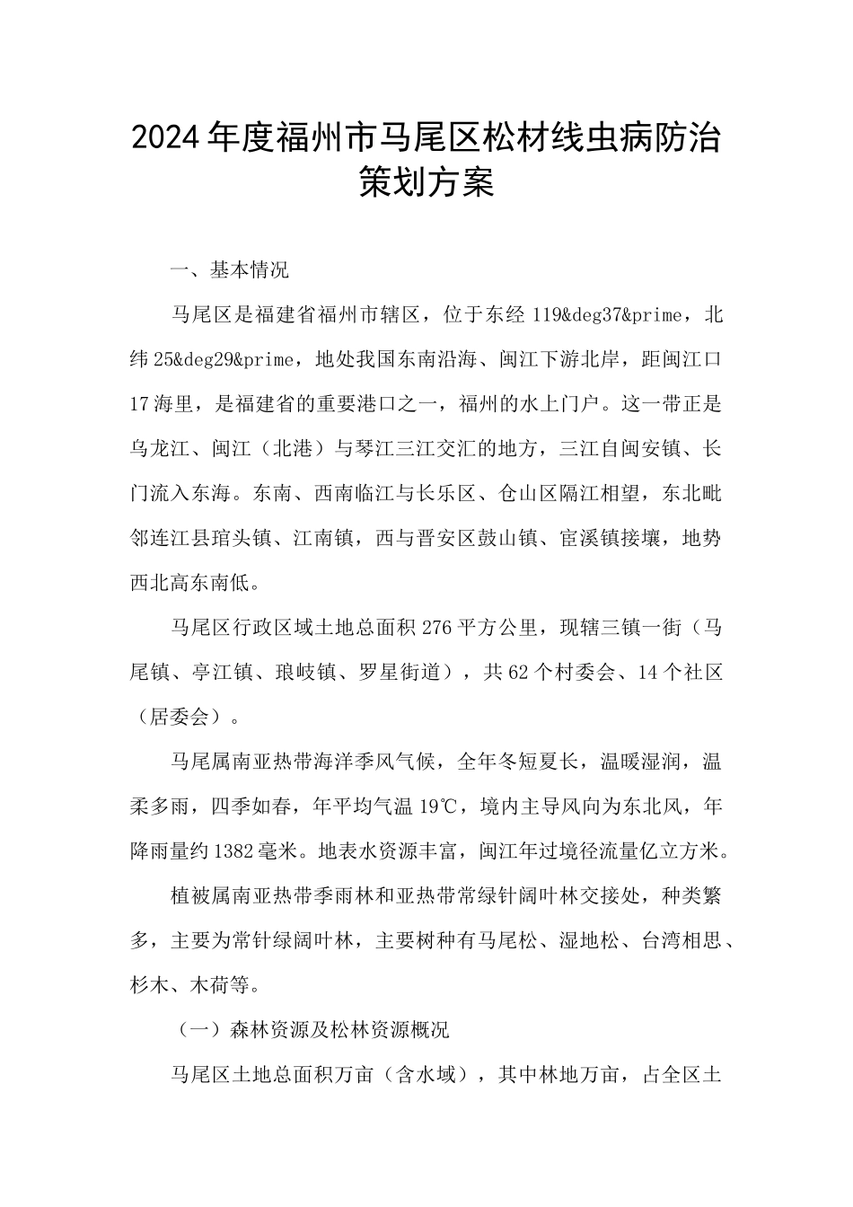 2024年度福州市马尾区松材线虫病防治策划方案_第1页