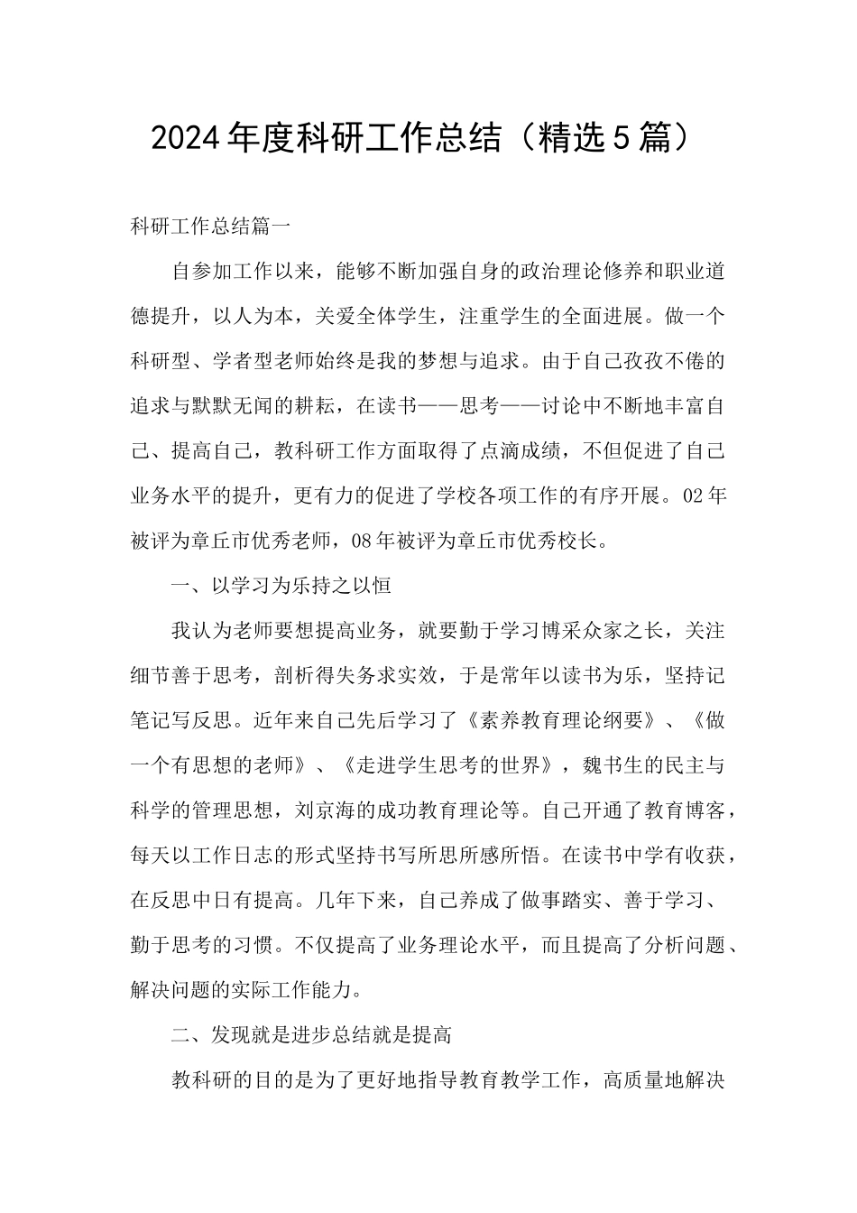 2024年度科研工作总结_第1页