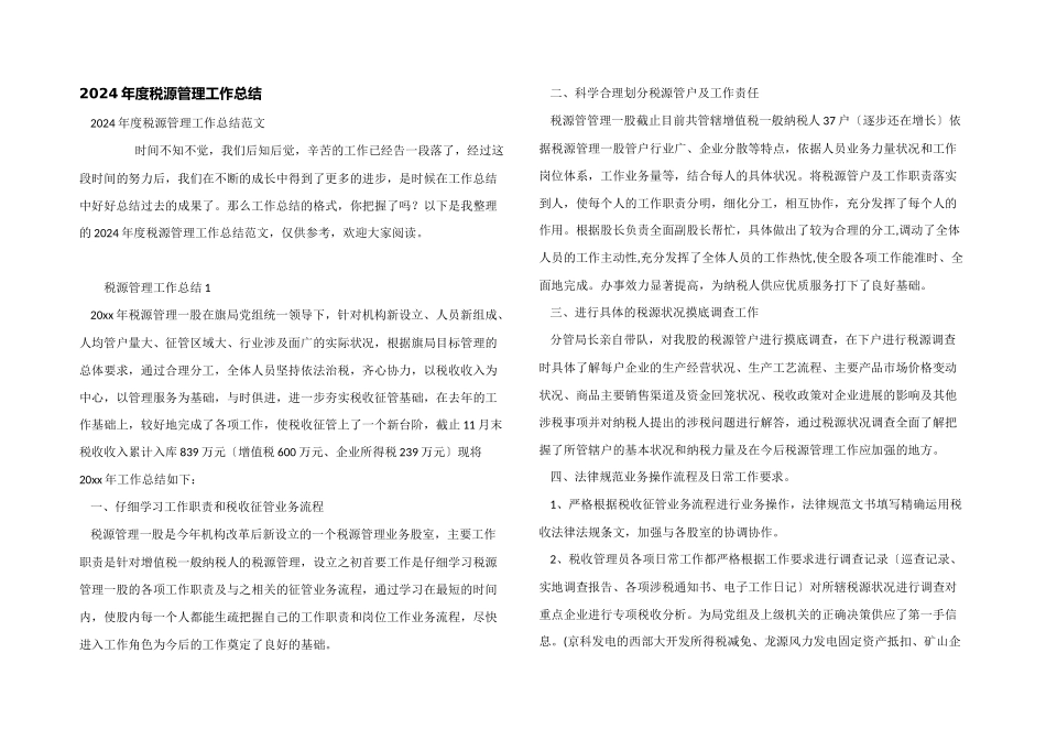 2024年度税源管理工作总结_第1页