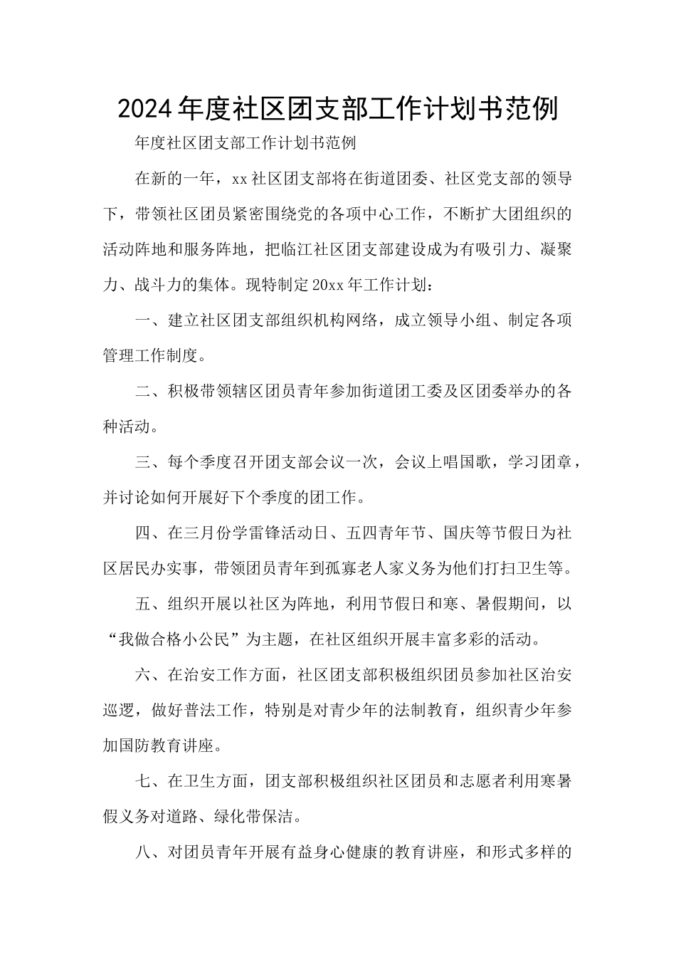 2024年度社区团支部工作计划书范例_第1页