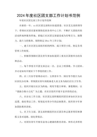 2024年度社区团支部工作计划书范例