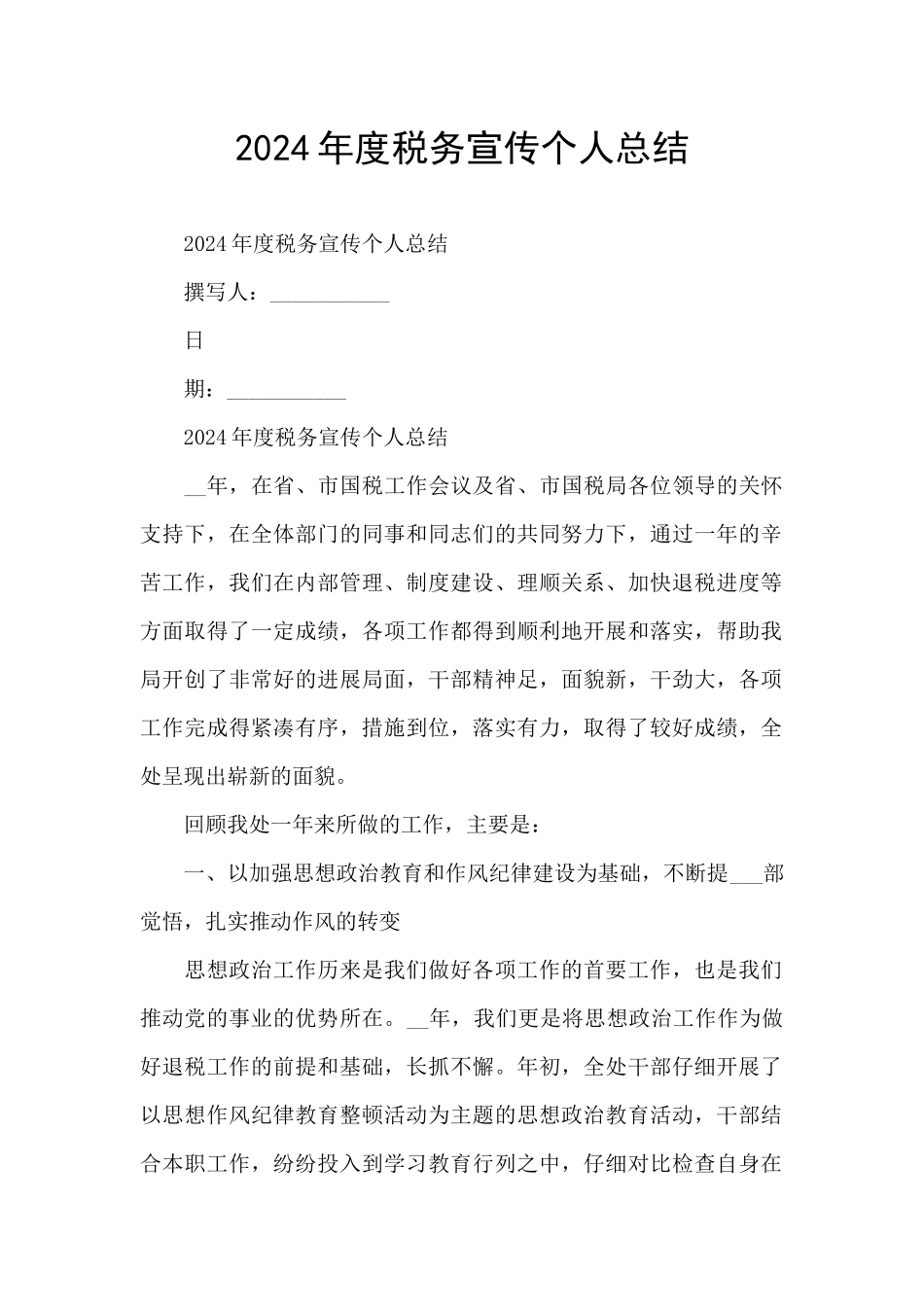 2024年度税务宣传个人总结_第1页