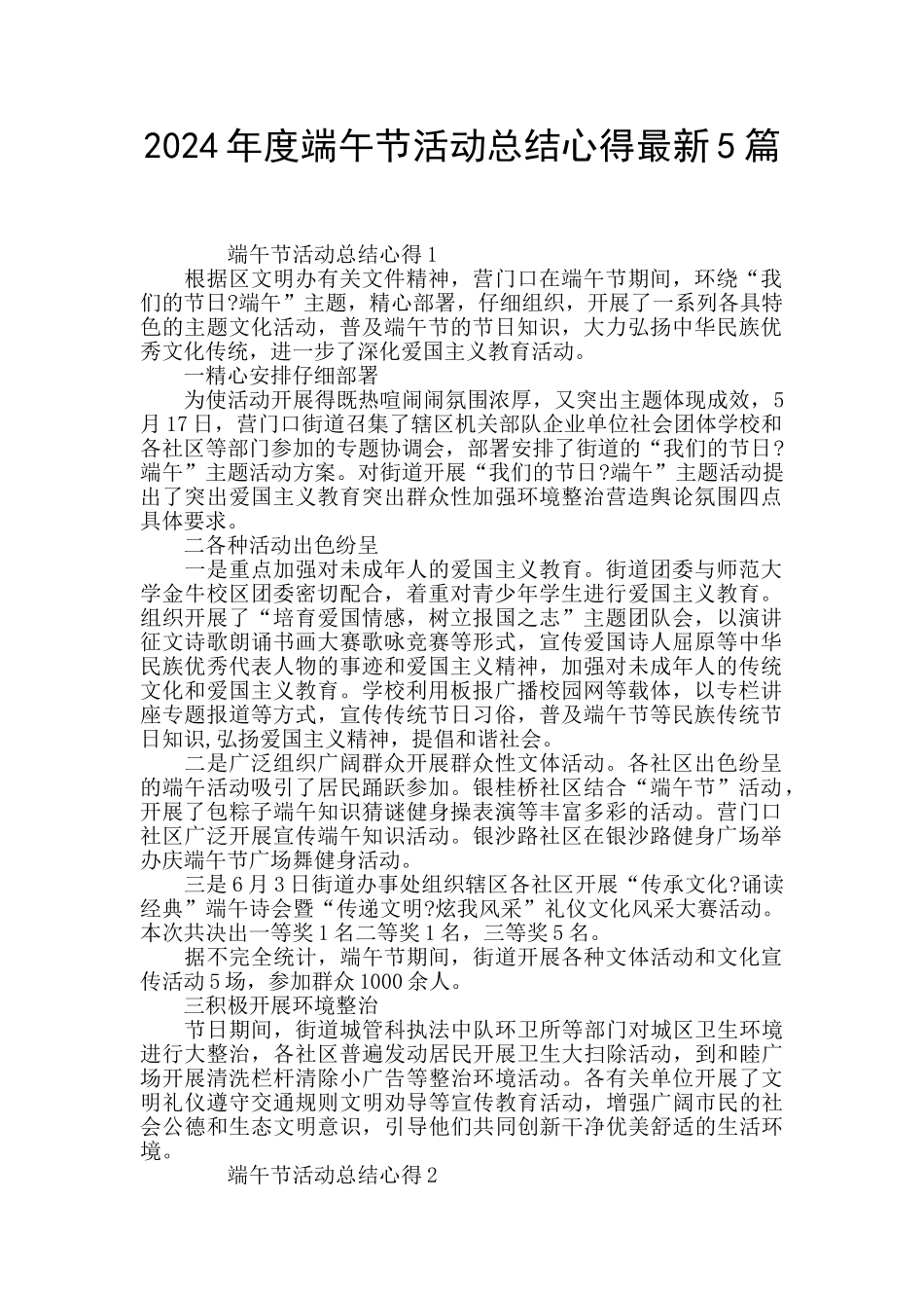 2024年度端午节活动总结心得最新5篇_第1页