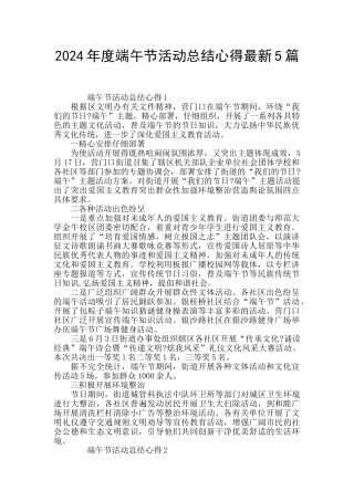 2024年度端午节活动总结心得最新5篇