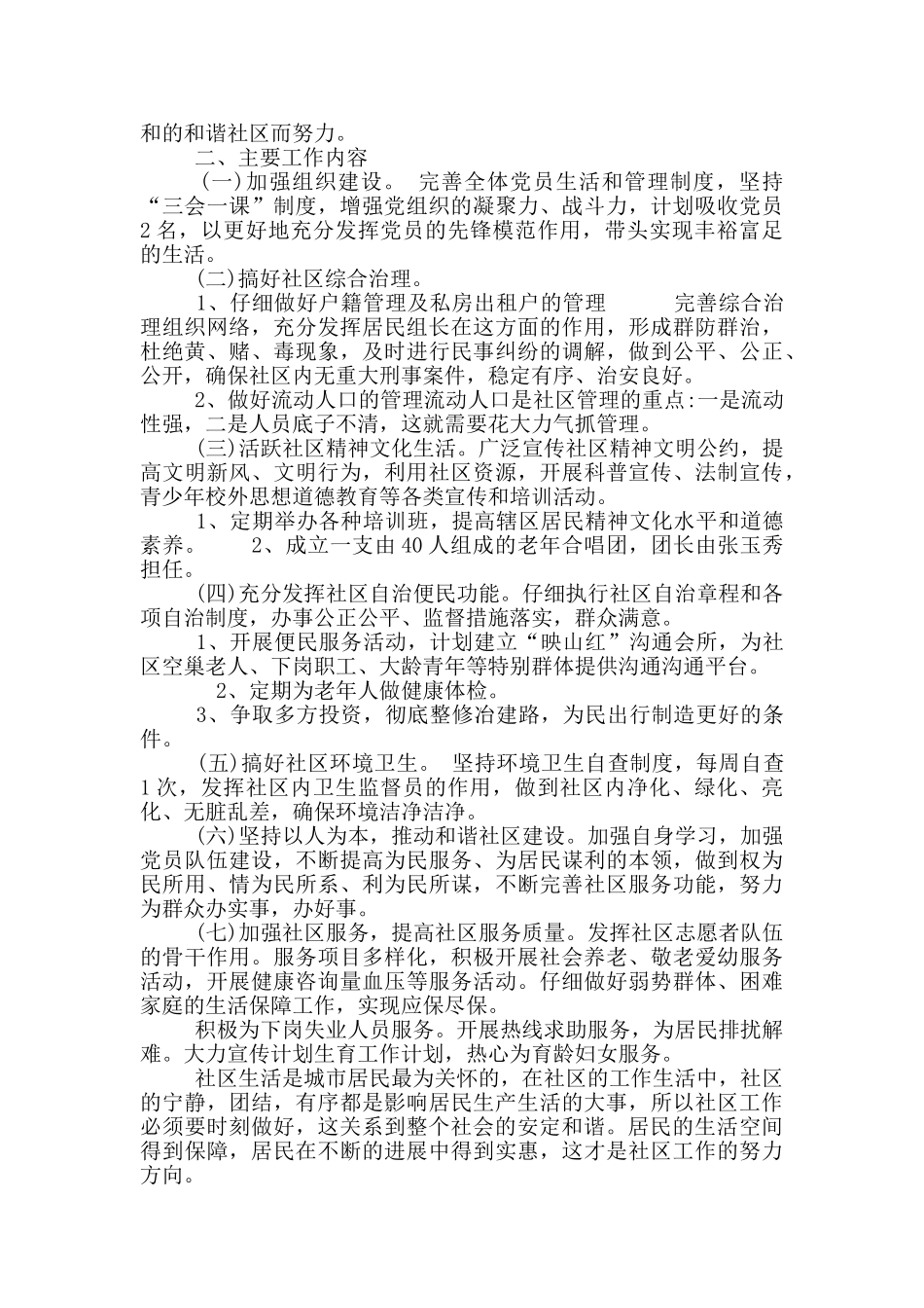 2024年度社区居委工作计划范文五篇_第3页
