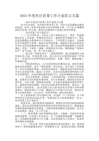 2024年度社区居委工作计划范文五篇