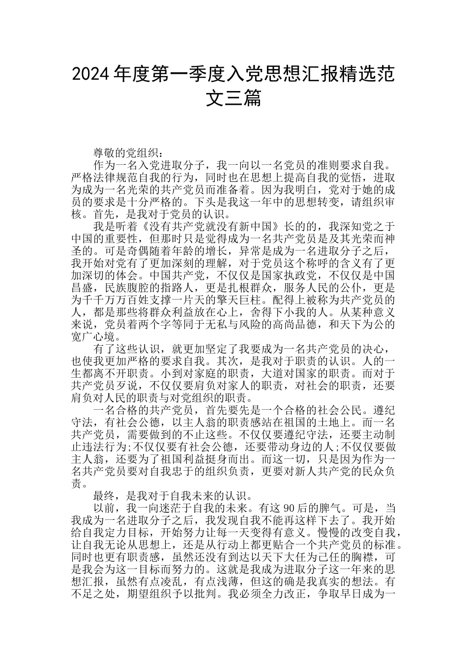 2024年度第一季度入党思想汇报精选范文三篇_第1页