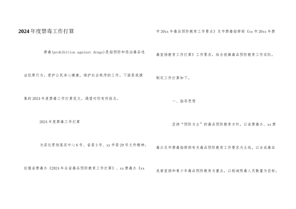 2024年度禁毒工作计划_第1页