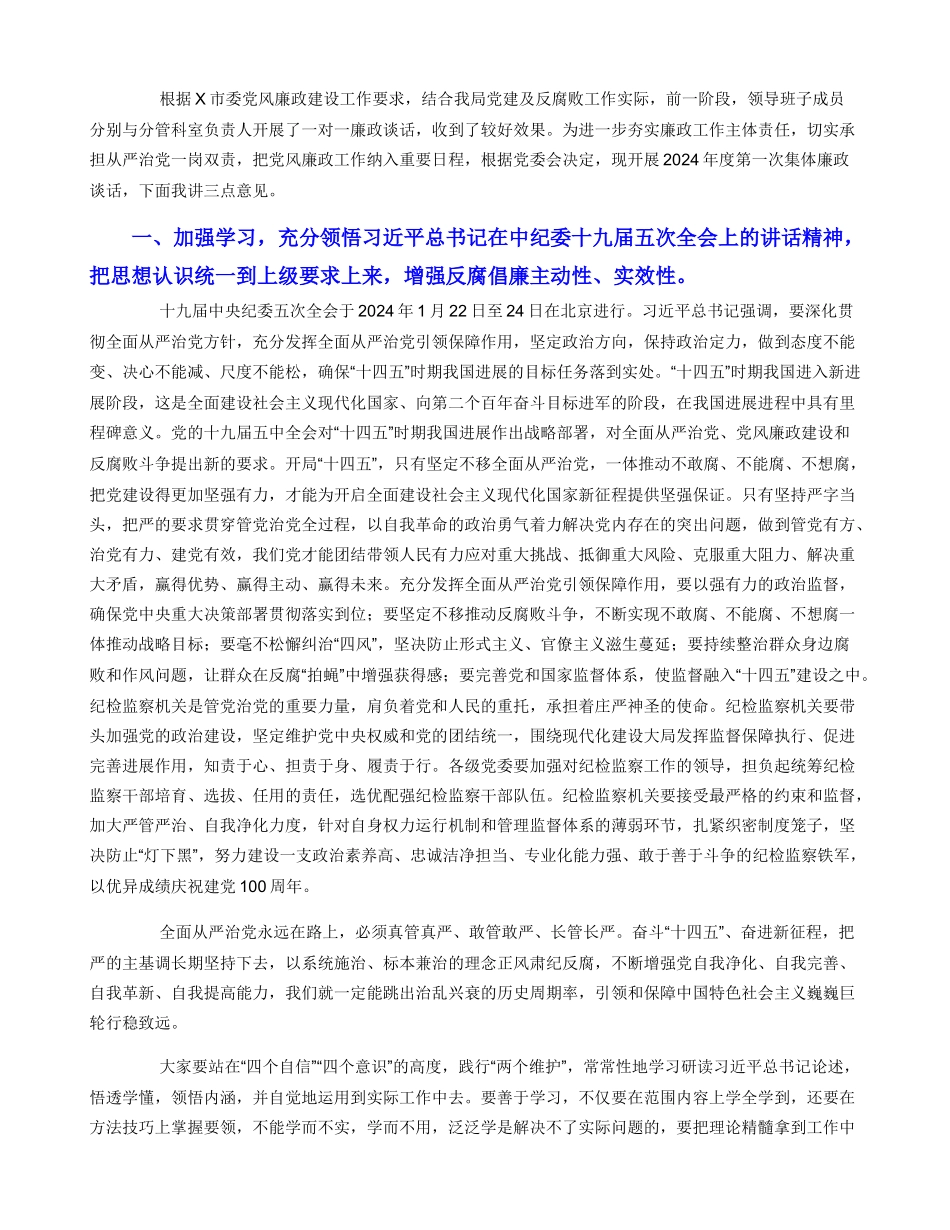 2024年度第一次集体廉政谈话提纲_第3页