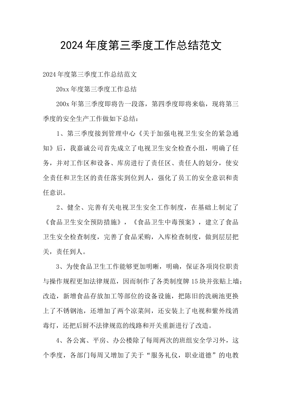 2024年度第三季度工作总结范文_第1页