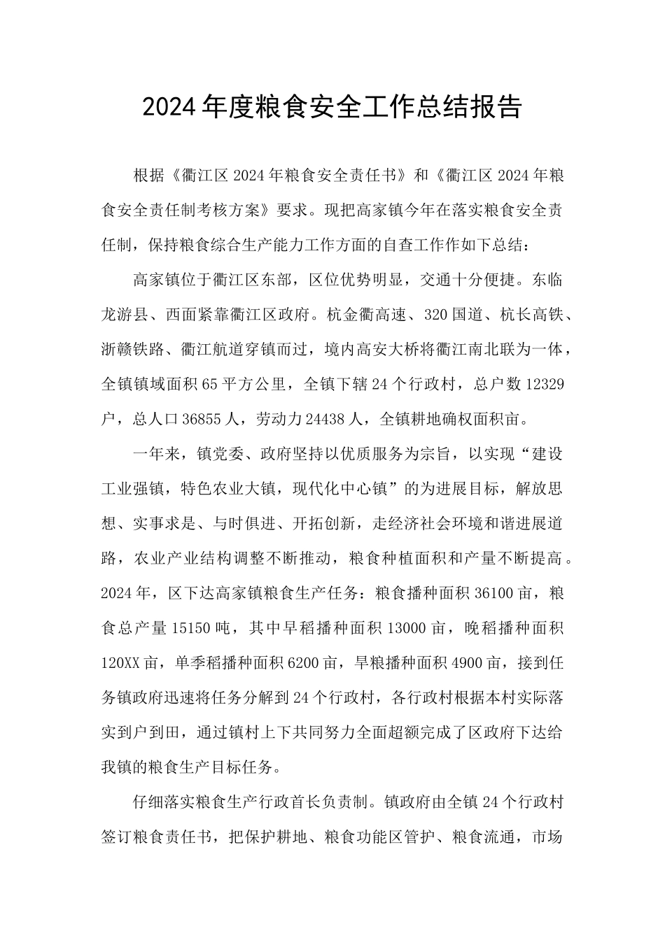 2024年度粮食安全工作总结报告_第1页