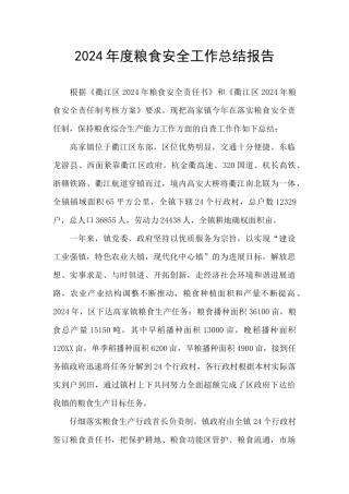 2024年度粮食安全工作总结报告
