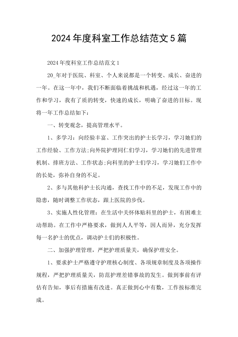 2024年度科室工作总结范文5篇_第1页