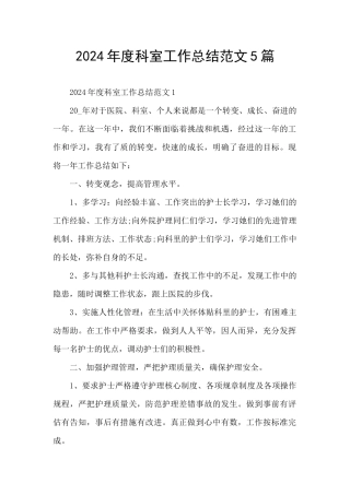2024年度科室工作总结范文5篇