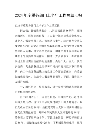 2024年度税务部门上半年工作总结汇报