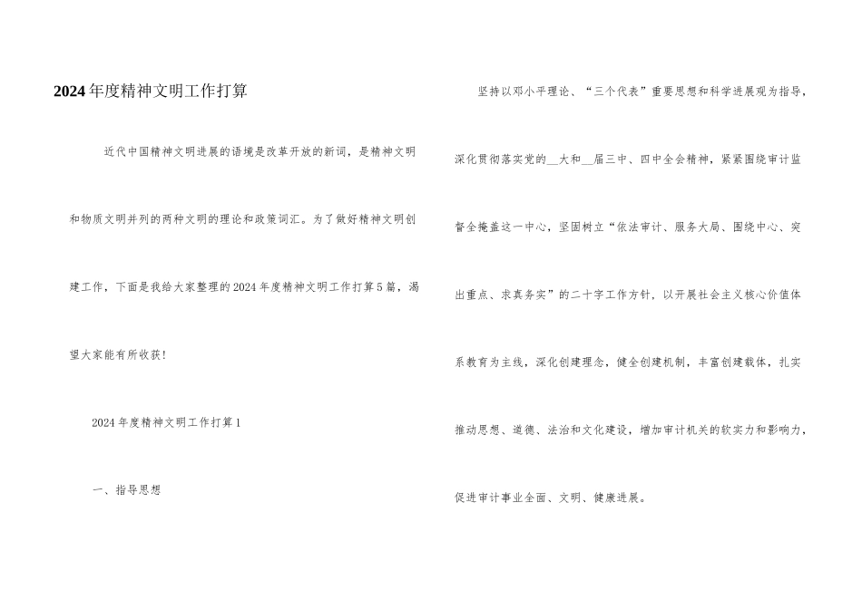 2024年度精神文明工作计划_第1页