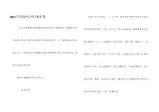 2024年度精神文明工作计划